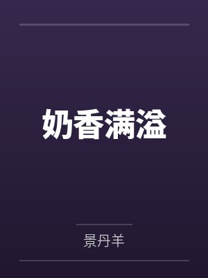 奶香满溢封面