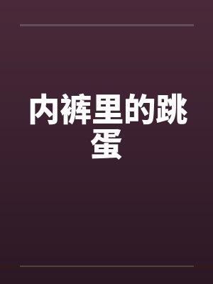 内裤里的跳蛋封面