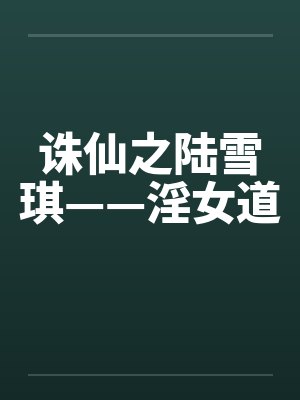 诛仙之陆雪琪——淫女道封面