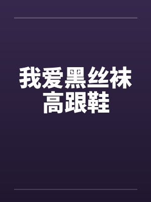 我爱黑丝袜高跟鞋封面