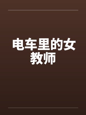 电车里的女教师封面
