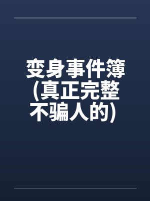 变身事件簿大维完整版封面