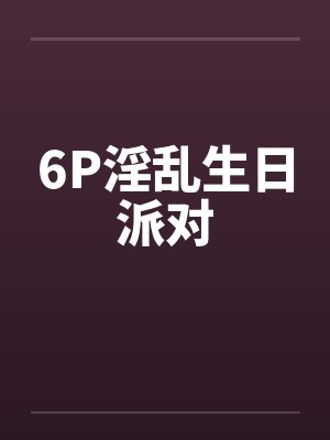 生日派对现场封面