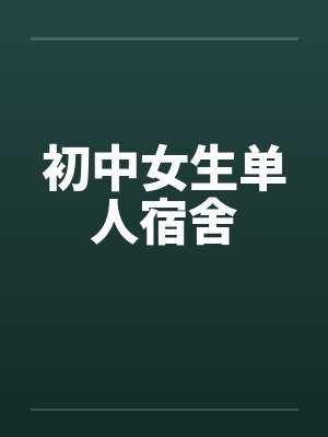 初中女生单人宿舍封面