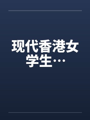现代香港女学生…封面