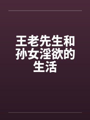 孙女士王先生封面
