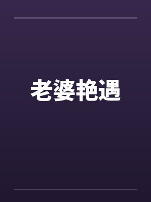 老婆艳遇封面