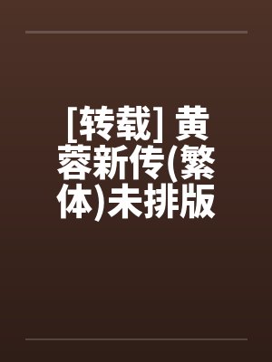 [转载] 黄蓉新传(繁体)未排版封面
