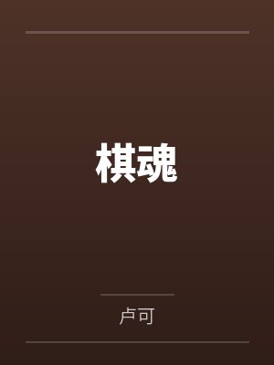 棋魂封面