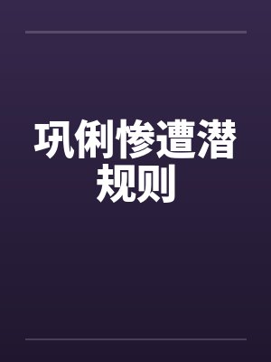 巩俐惨遭潜规则封面
