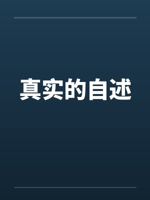 真实的自述封面