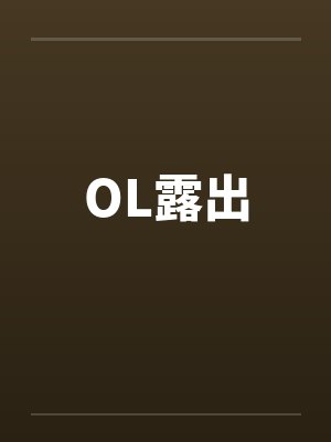 OL露出封面