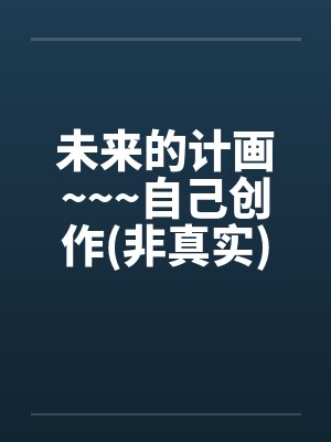 未来的计画~~~自己创作(非真实)>>重口味<<封面