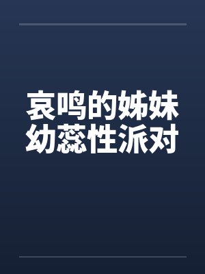 哀鸣的姊妹幼蕊性派对封面