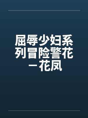 屈辱少妇系列冒险警花－花凤封面