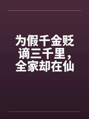 为假千金贬谪三千里，全家却在仙门碑前求我回宗封面