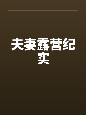 夫妻露营纪实视频封面
