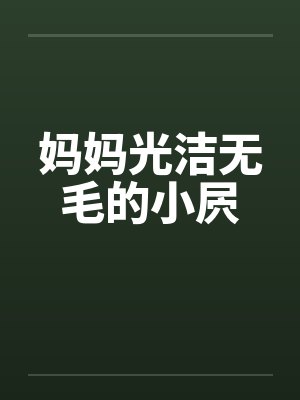 妈妈光洁无毛的小屄封面