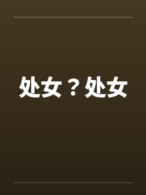 处女？处女封面