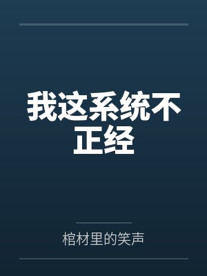 我这系统不正经封面