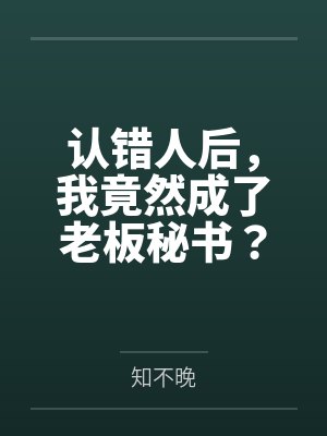 认错人后,我竟然成了老板秘书?封面