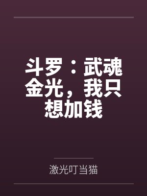 斗罗武魂金光林莫完整版封面