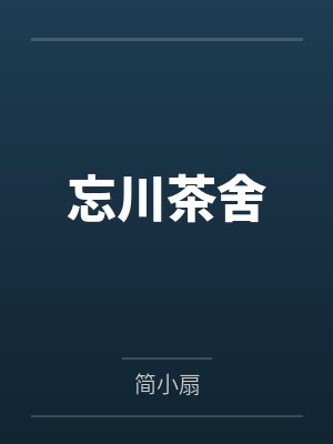 忘川茶舍封面