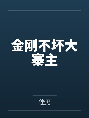金刚不坏大寨主封面