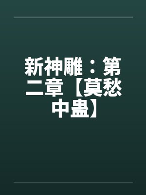 新神雕：第二章【莫愁中蛊】封面