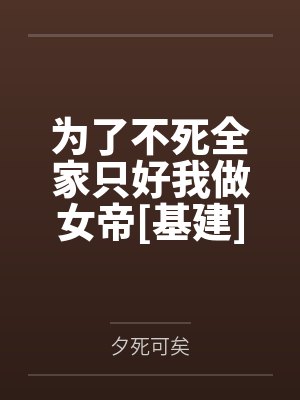 为了不死全家只好我做女帝[基建]封面