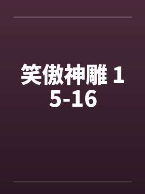 笑傲神雕 15-16封面