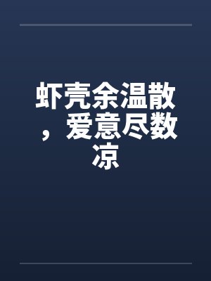 虾壳余温散，爱意尽数凉封面