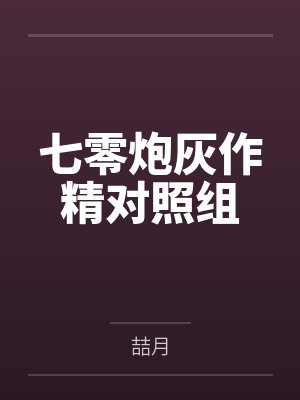 七零炮灰作精对照组封面