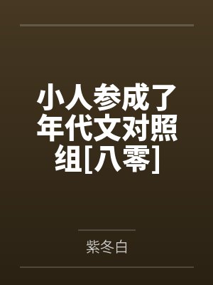小人参成了年代文对照组[八零]封面