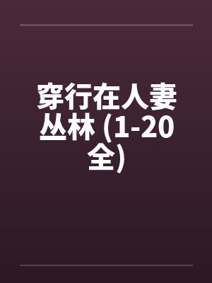 穿行在人妻丛林 (1-20全)封面