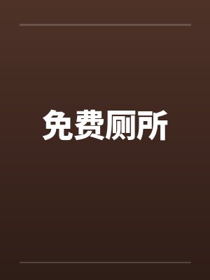 免费厕所封面