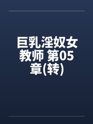 巨乳淫奴女教师 第05章(转)封面