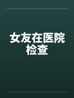 女友在医院检查封面