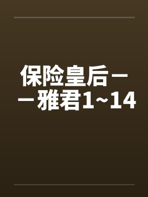保险皇后－－雅君1~14封面