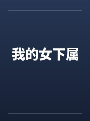 我的女下属封面