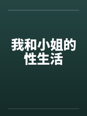 我和小姐的性生活封面