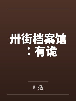 卅街档案馆：有诡封面