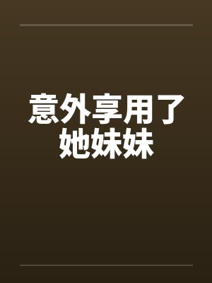 意外享用了她妹妹封面