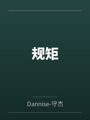 规矩封面