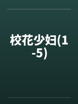 校花少妇(1-5)封面