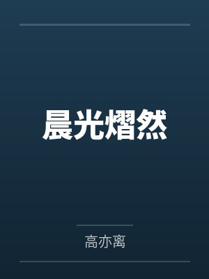 晨光熠然by高亦离封面
