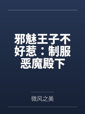 邪魅王子不好惹：制服恶魔殿下封面