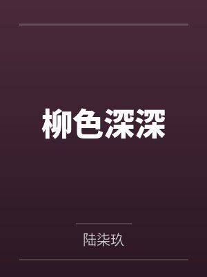 柳色深深封面
