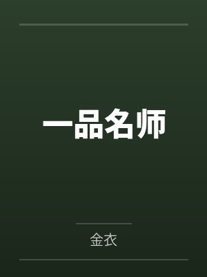 一品名师百度云笔趣阁封面