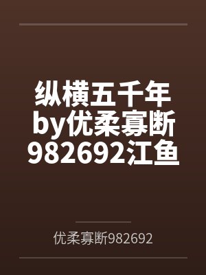 纵横五千年by优柔寡断982692江鱼封面